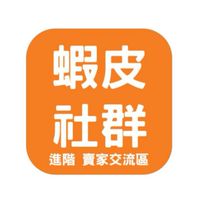 進階 蝦皮Shopee賣家交流區