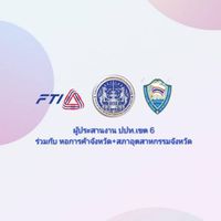 ประสานงานปปท.เขต6หอการค้า+สภาอุตสาหกรรมภาคเหนือตอนล่าง