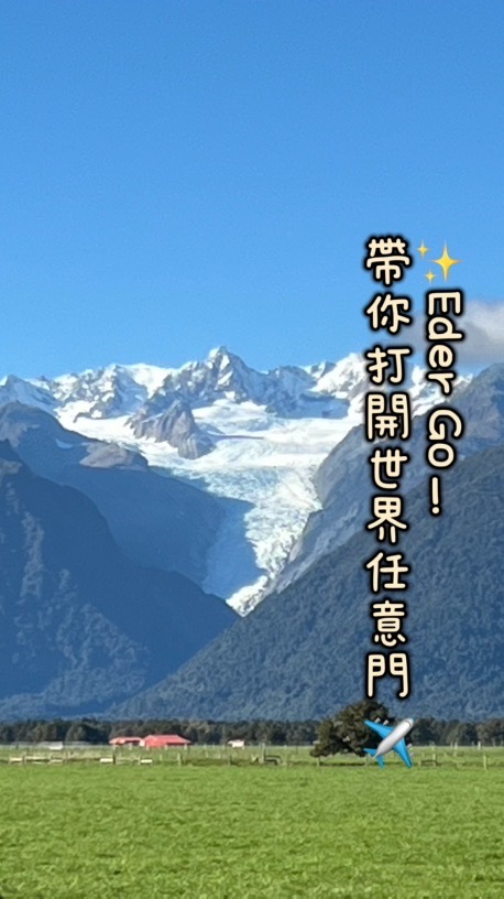 ✨Eder Go！帶你打開世界任意門 ✈️