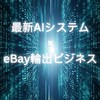 4月13日（土曜日）19:00〜22:00最終枠開催!20億を稼ぐ最新AI×輸出ビジネス