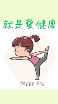 就是愛健康