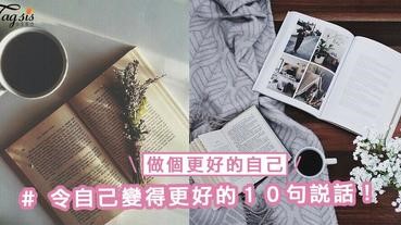 女生必知！令自己變得更好的１０句說話！就在新的一年做個更好的自己吧～
