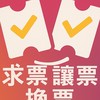 《一票有緣》演唱會 音樂會 音樂劇 話劇 演奏會 舞台劇 歌劇門票交流｜求票・讓票・換票・原價轉讓