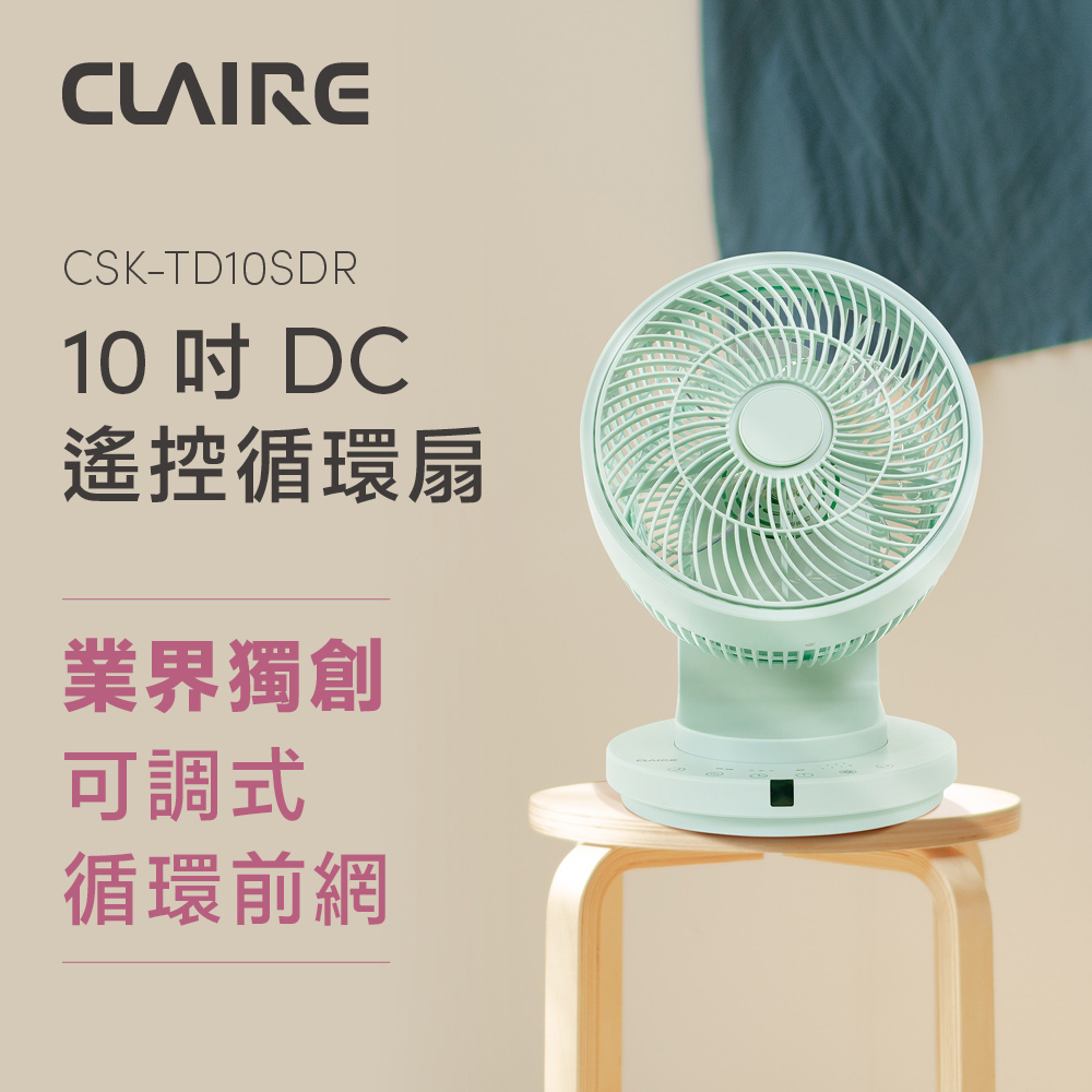 *CLAIRE 10吋DC遙控循環扇CSK-TD10SDR