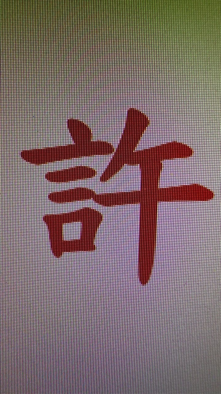 金門后湖許家