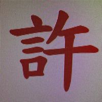 金門后湖許家