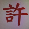 金門后湖許家