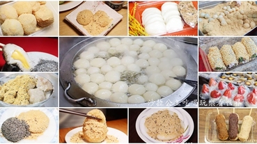 台北麻糬懶人包/麻糬推薦/13間台北必吃燒麻糬/手工麻糬/麻糬DIY