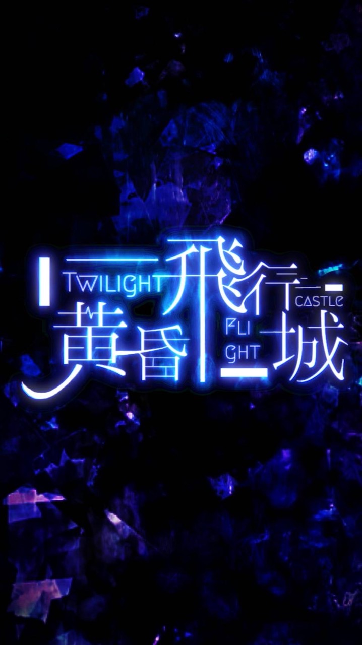 黄昏飛行城