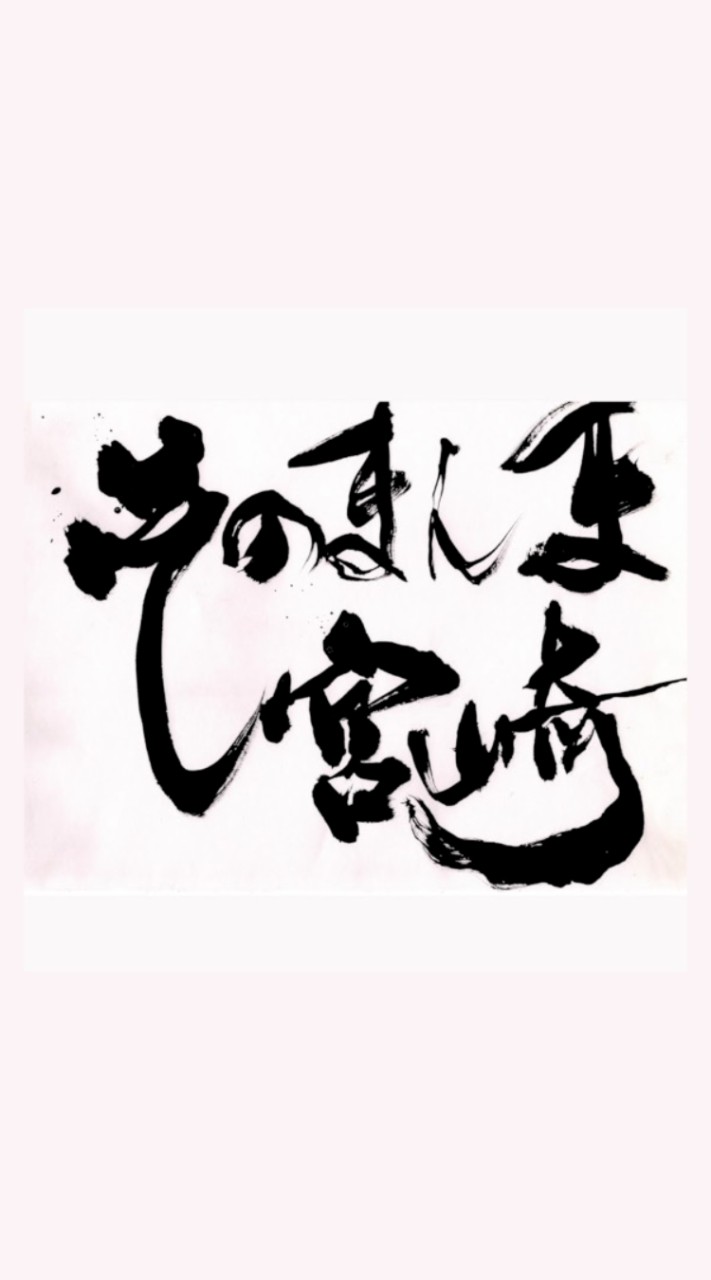 【公式】「そのまんま宮崎」ファンミーティング