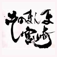 【公式】「そのまんま宮崎」ファンミーティング