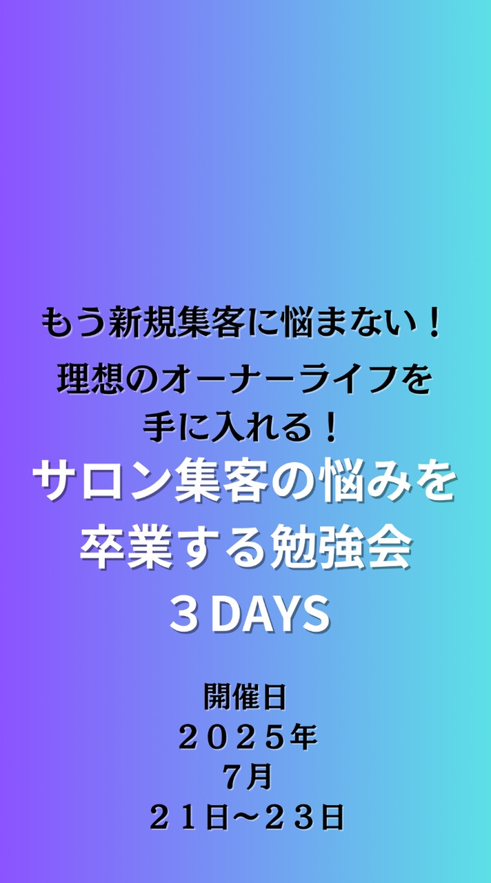サロン集客の悩みを終わりにする勉強会3DAYS