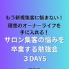 サロン集客の悩みを終わりにする勉強会3DAYS