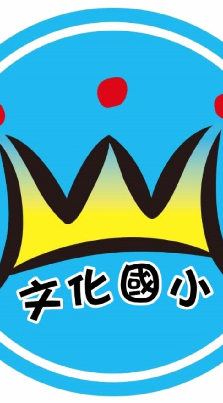 113文化國小六仁(家長)
