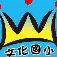 113文化國小六仁(家長)