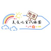 吃貨美食代購六甲團