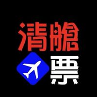 清艙機票中心