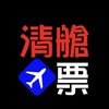 清艙機票中心