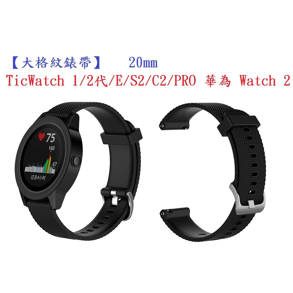 大格紋錶帶ticwatch 1/2代/e/s2/c2/pro 華為 watch 2 智能手錶20mm矽膠運動腕帶 商品內容物20mm 矽膠錶帶*1條不含手機主體 規格 錶帶大格紋-黑 適用型號 智慧手