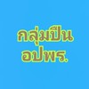 กลุ่มปืน อปพร.