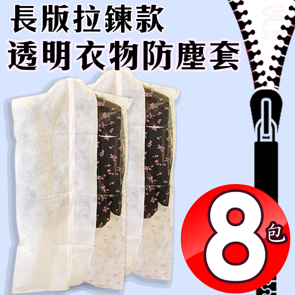 金德恩 台灣製造 8包拉鍊式衣物防汙防塵收納袋1包3件60x130cm/衣櫃/衣櫥