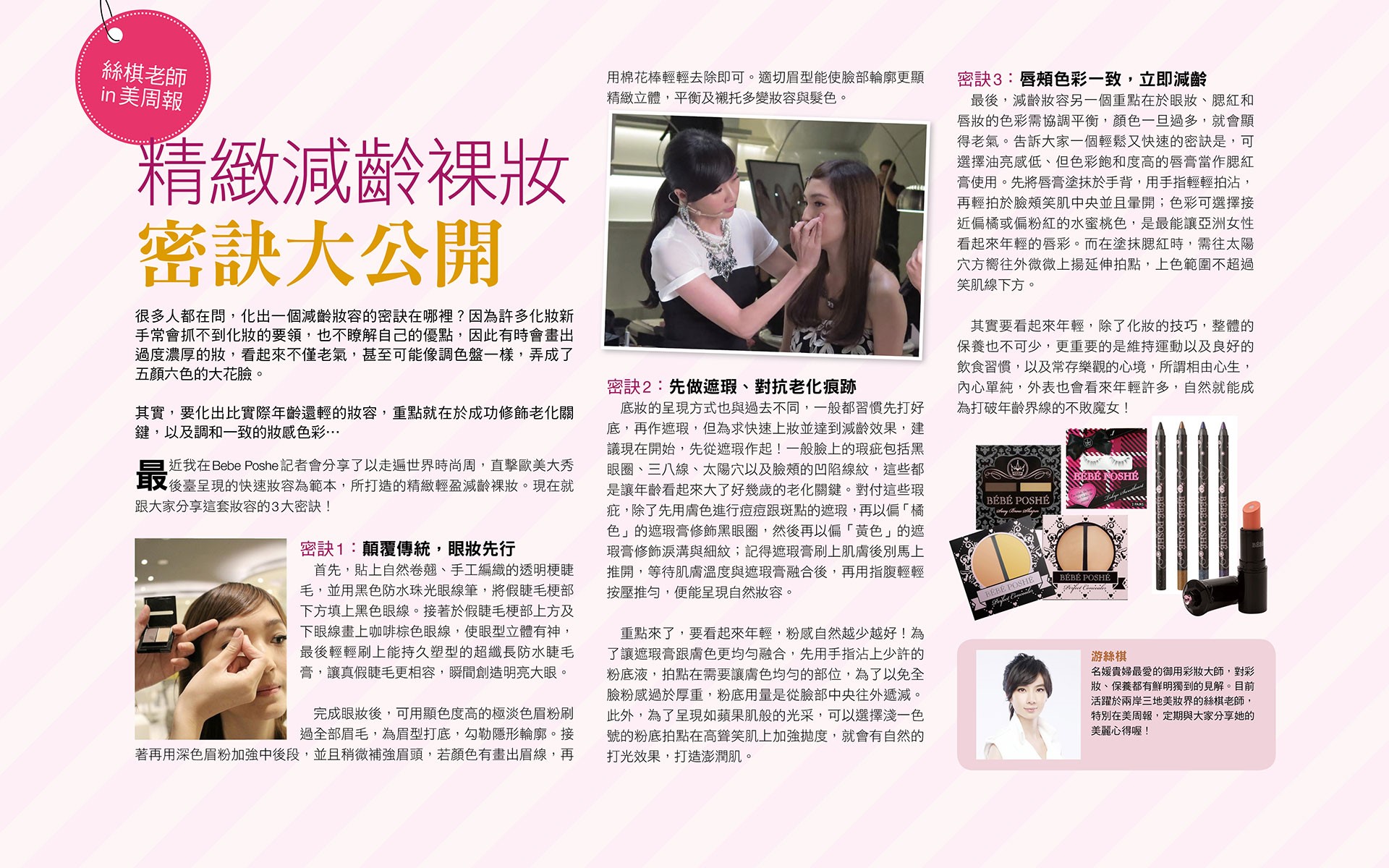 絲棋老師in美周報，精緻減齡裸妝密訣大公開