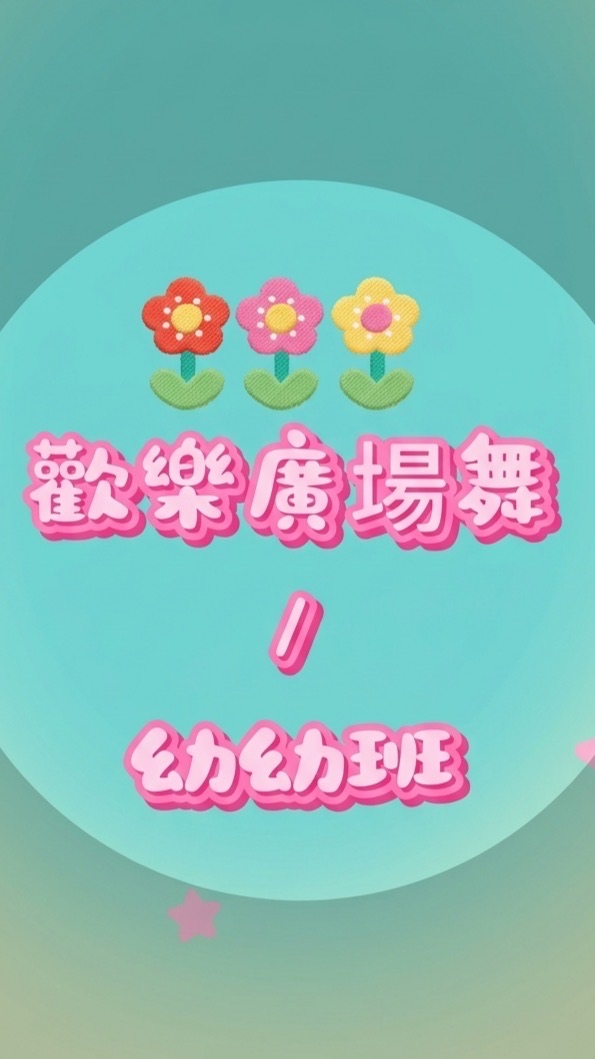 歡樂廣場舞（幼幼班）