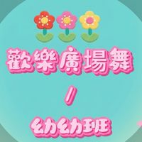 歡樂廣場舞（幼幼班）