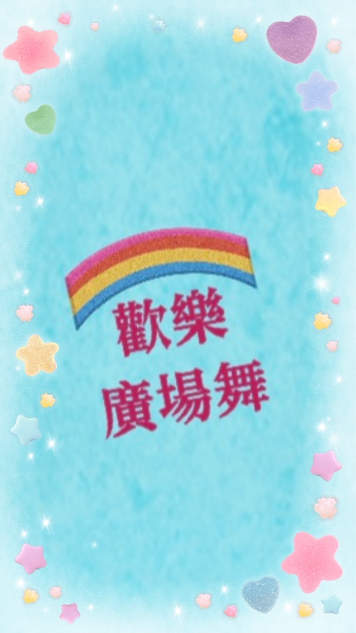 歡樂廣場舞（幼幼班）