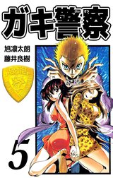 ガキ警察