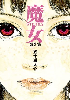 魔女 魔女 ２ 五十嵐大介 Line マンガ