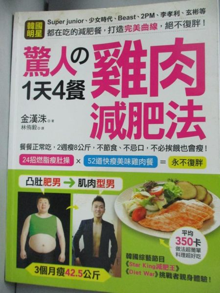 【書寶二手書T1／養生_ZHJ】驚人的1天4餐雞肉減肥法_金漢洙
