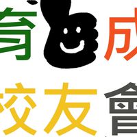 台北市立育成高中校友會總版區