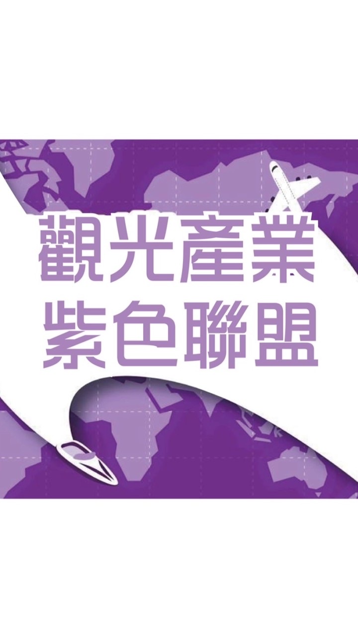 觀光產業紫色聯盟
