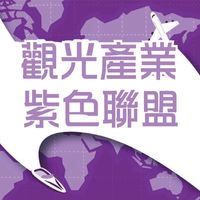 觀光產業紫色聯盟