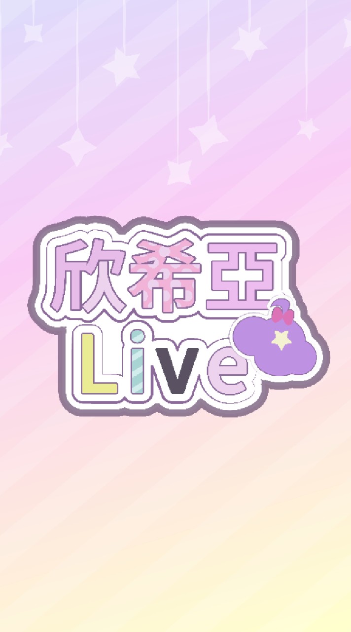 欣希亞的直播通知的LINE OpenChat