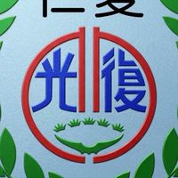 115光復升仁愛