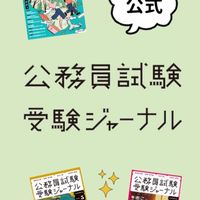 【公務員試験　交流ひろば】受験ジャーナル
