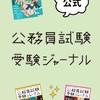 【公務員試験　交流ひろば】受験ジャーナル