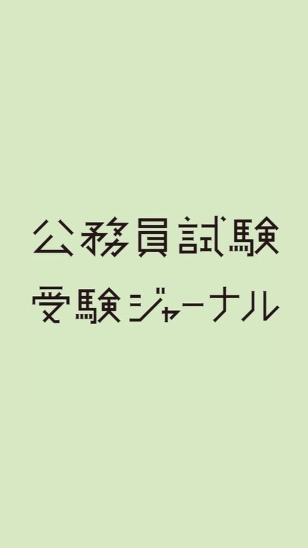 【公務員試験　交流ひろば】受験ジャーナル