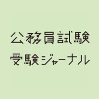 【公務員試験　交流ひろば】受験ジャーナル