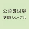 【公務員試験　交流ひろば】受験ジャーナル