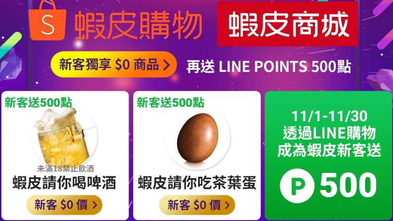 蝦皮商城｜LINE購物 新會員首購送 LINE POINTS