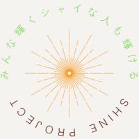 shine project 応援団