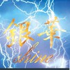 ⚡銀華shine⚡