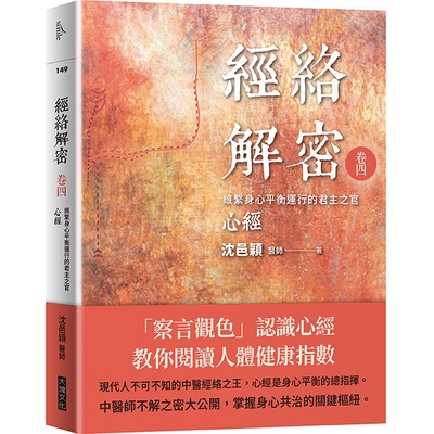 作者: 沈邑穎醫師系列: SMILE 149出版社: 大塊文化出版日期: 2019/01/28ISBN: 9789862139554頁數: 296經絡解密 卷四：維繫身心平衡運行的君主之官：心經內容簡