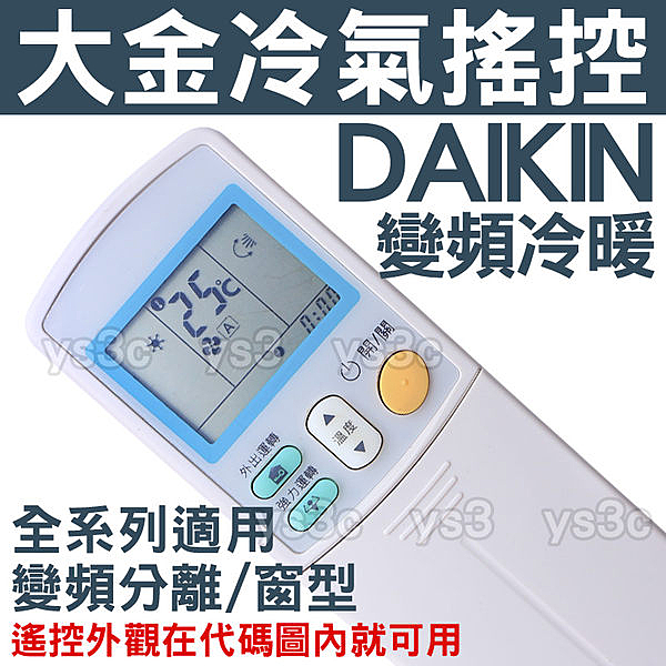 █大金冷氣遙控器n█可上下、左右風向、智慧眼n█窗型 分離式 變頻 全系列適用n█IC鎖定不跑碼