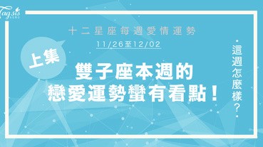 【11/26-12/02】十二星座每週愛情運勢 (上集) ～ 雙子座本週的戀愛運勢蠻有看點！