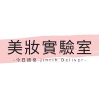 美妝實驗室| Makeup & Beauty