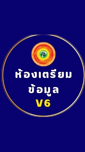 WP2 รุ่น 6 ห้องเตรียมข้อมูล